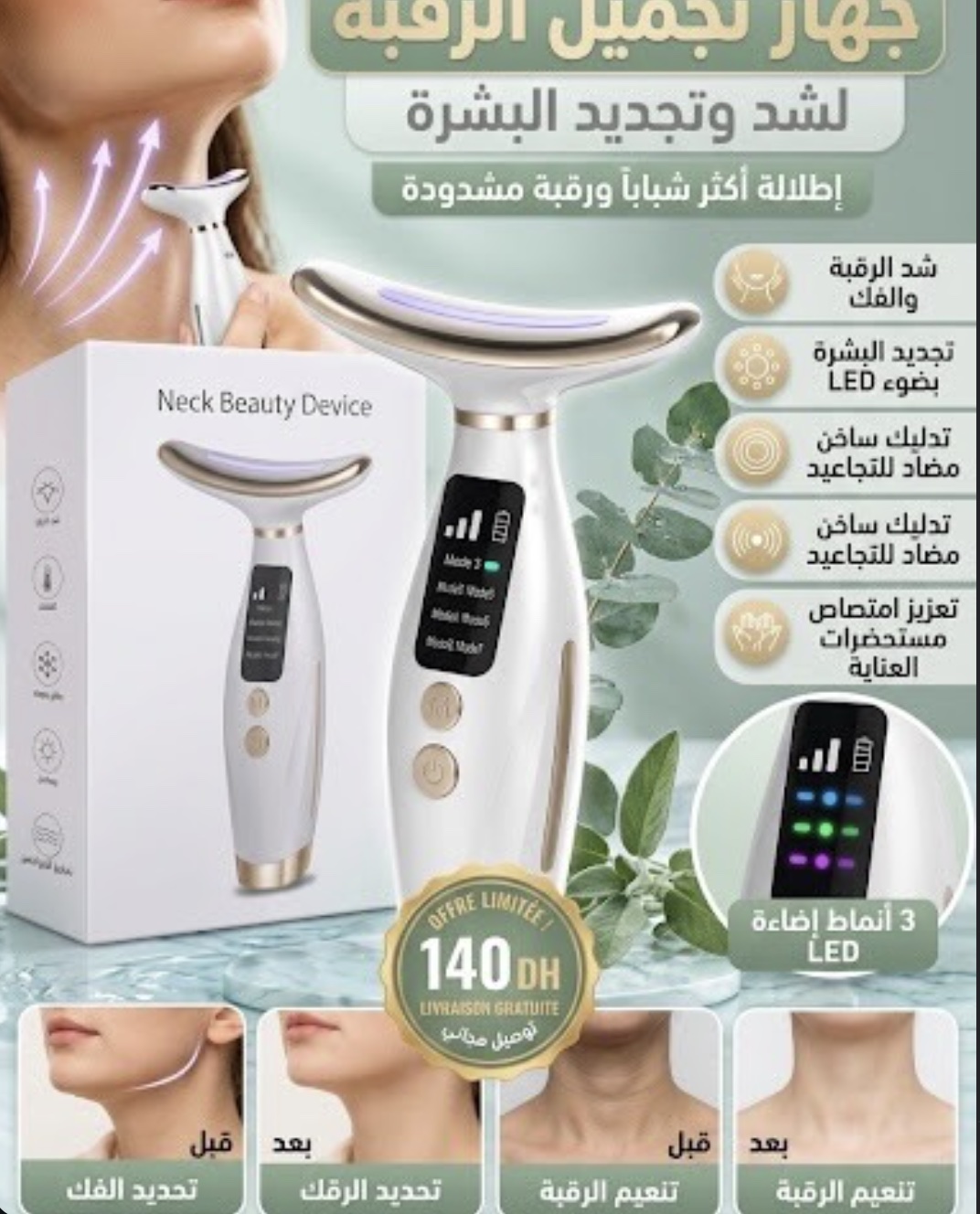 جهاز تجميل الرقبة Neck Beauty